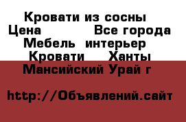 Кровати из сосны › Цена ­ 6 700 - Все города Мебель, интерьер » Кровати   . Ханты-Мансийский,Урай г.